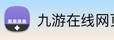 九游在线网页 logo